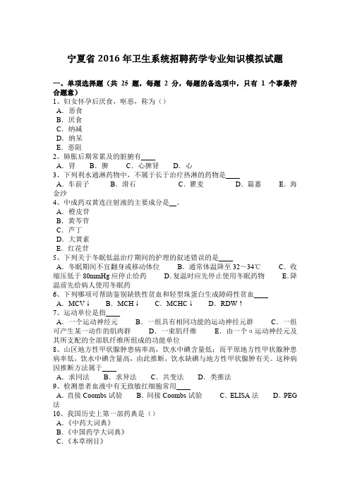 宁夏省2016年卫生系统招聘药学专业知识模拟试题