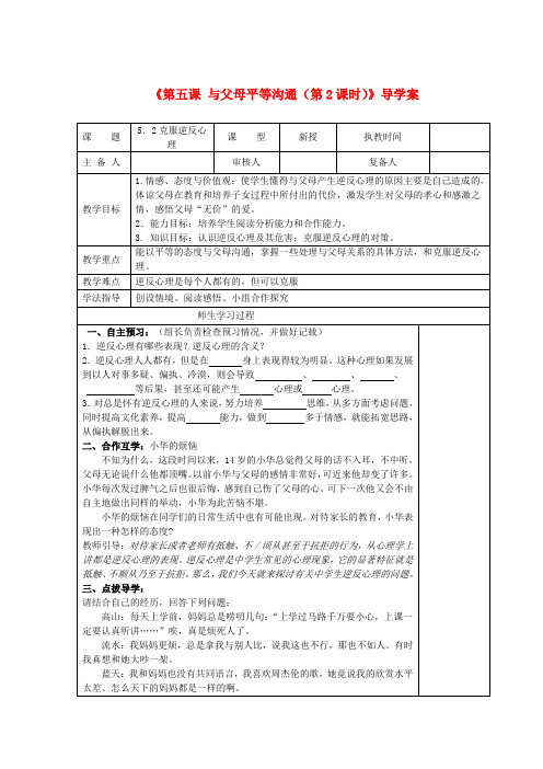 江苏高邮市八桥镇初级中学八年级政治上册《第五课 与父母平等沟通(第2课时)》导学案(教师用) 苏教版