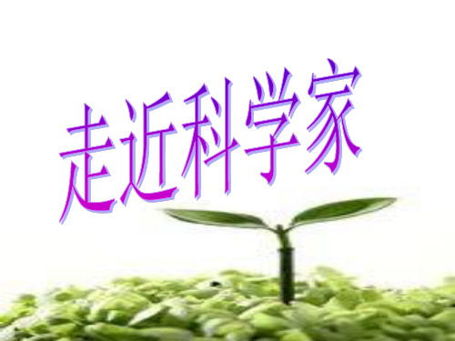 六年级下册科学课件-17 走近科学家   ｜冀教版 (共31张PPT)