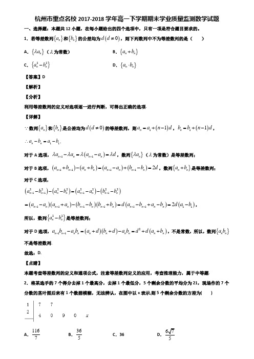 杭州市重点名校2017-2018学年高一下学期期末学业质量监测数学试题含解析