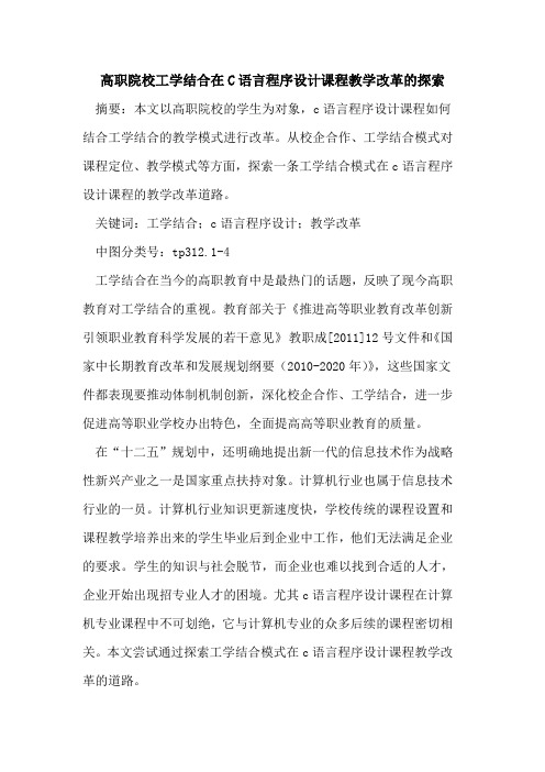 高职院校工学结合在C语言程序设计课程教学改革