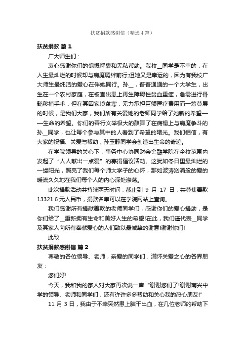 扶贫捐款感谢信（精选4篇）