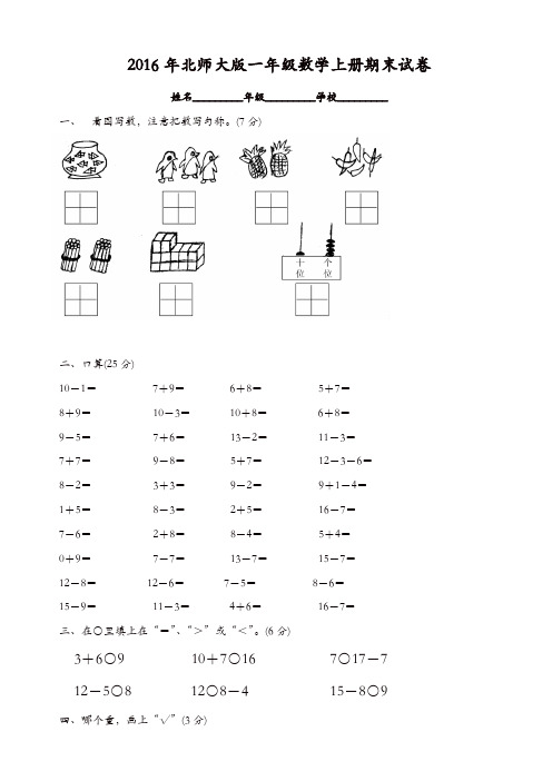 2016年北师大版一年级数学上册 期末试卷[精品]