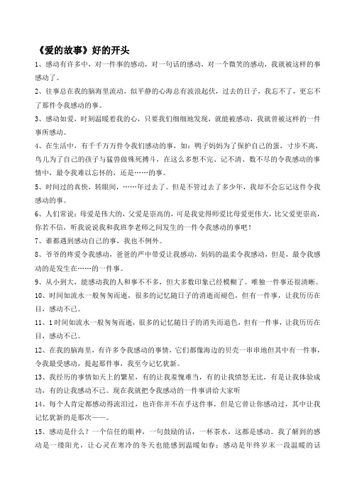 《爱的故事》好的开头和结尾