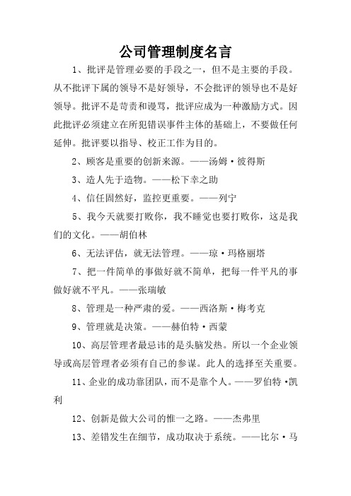 公司管理制度名言