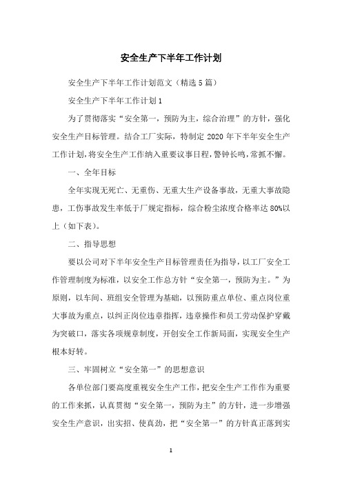 安全生产下半年工作计划