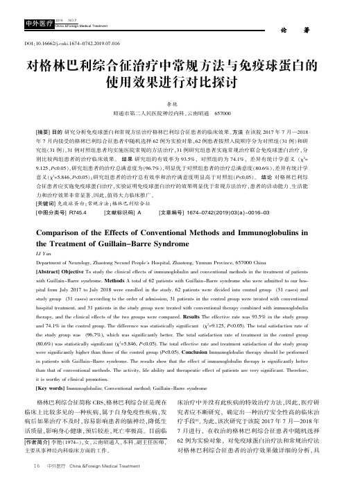 对格林巴利综合征治疗中常规方法与免疫球蛋白的使用效果进行对比探讨
