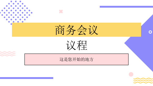 商务会议议程PPT模板