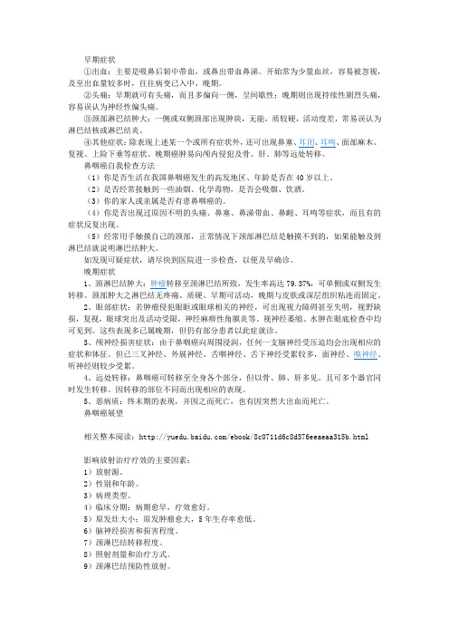 【肠道疾病常识】鼻咽癌6