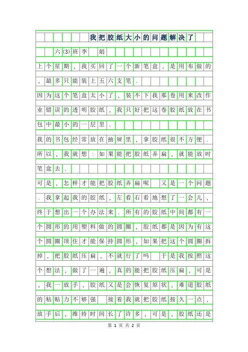 2019年小学生优秀作文-我把胶纸大小的问题解决了
