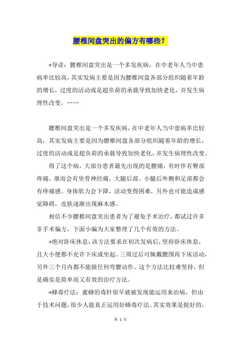 腰椎间盘突出的偏方有哪些？