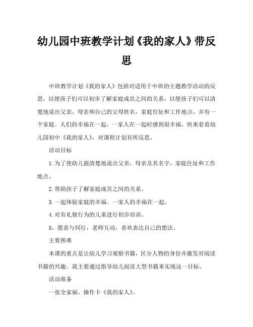 幼儿园中班教案《我的家人》含反思