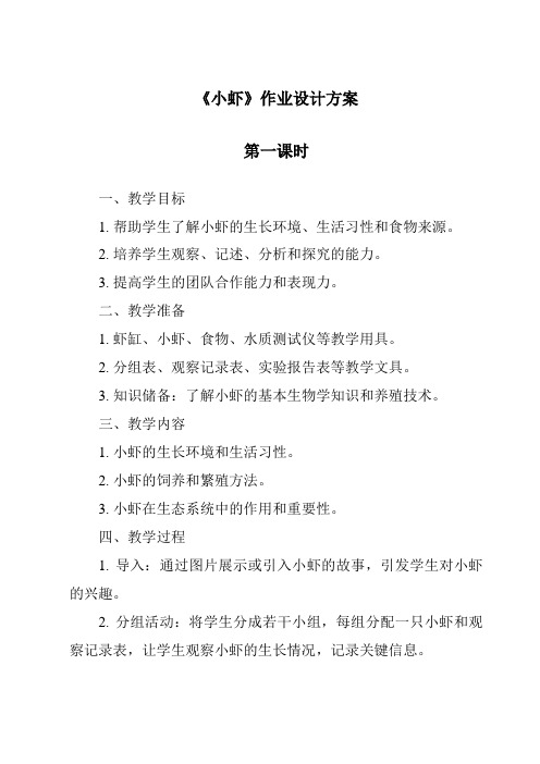 《小虾作业设计方案-2023-2024学年语文统编版》