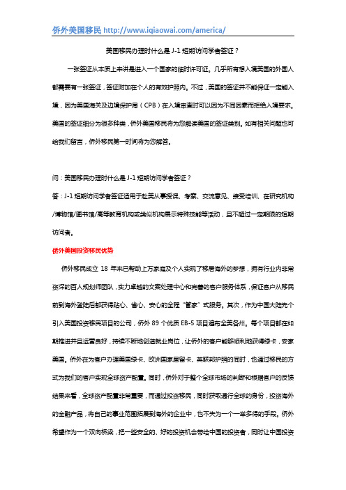 美国移民办理时什么是J-1短期访问学者签证？
