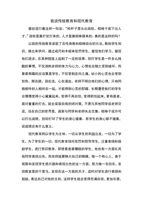 我谈传统教育和现代教育