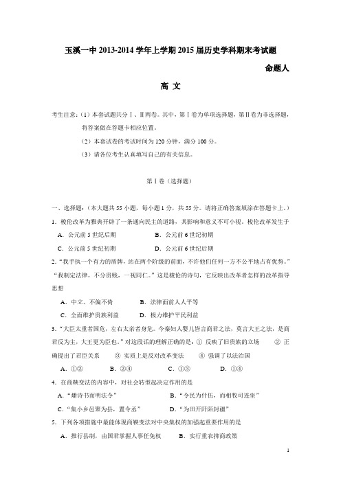 云南省玉溪一中13-14学年高二上学期期末考试 历史(附答案)