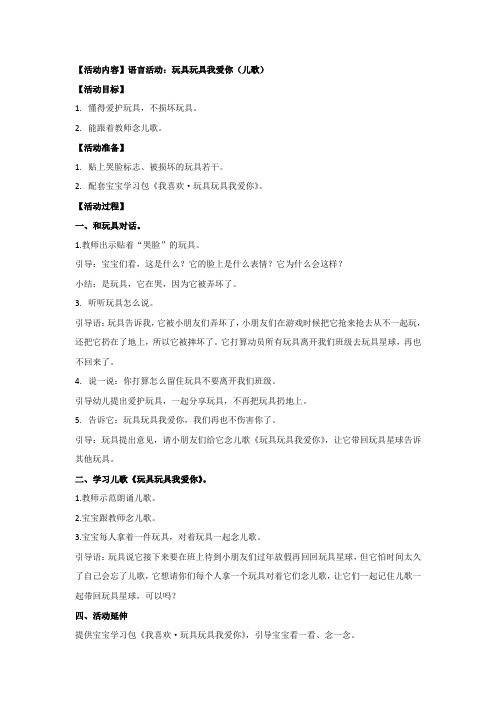 小小班托班教案玩具玩具我爱你