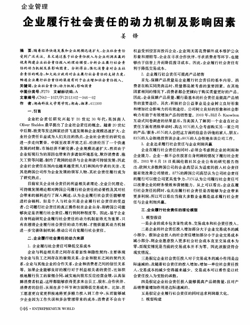 企业履行社会责任的动力机制及影响因素