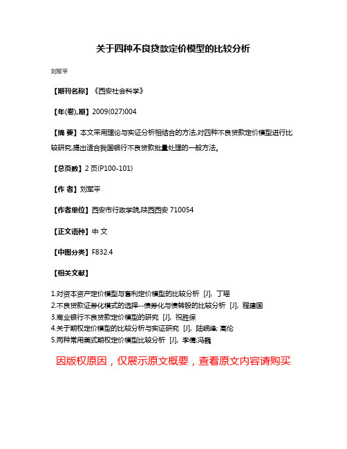 关于四种不良贷款定价模型的比较分析