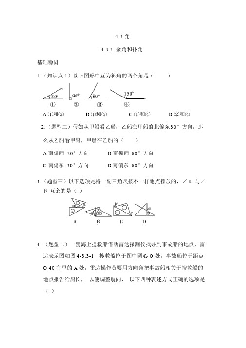 人教版七年级数字上册：4.3.3《余角与补角》基础巩固题及答案