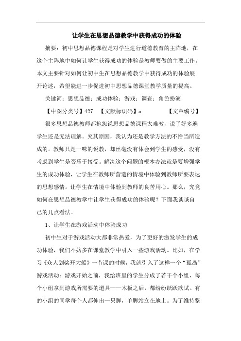 让学生在思想品德教学中获得成功体验论文