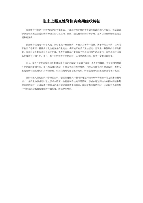 临床上强直性脊柱炎晚期症状特征