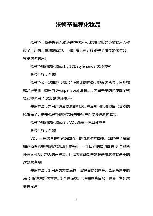张馨予推荐化妆品