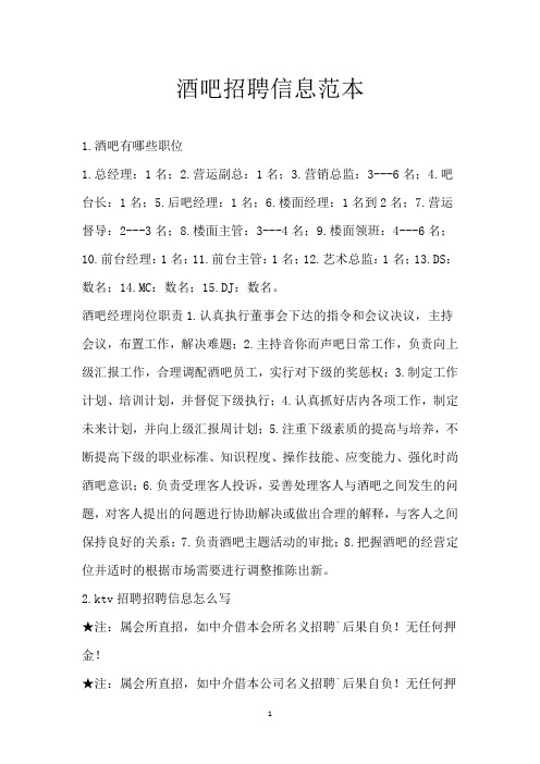 酒吧招聘信息范本