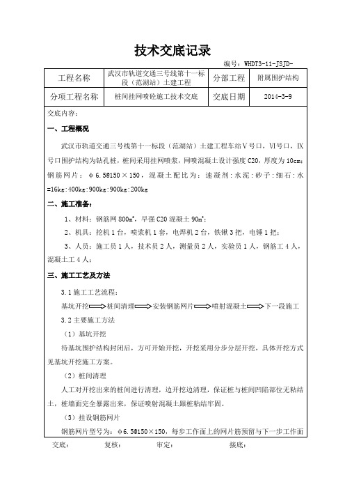 桩间挂网喷砼安全交底
