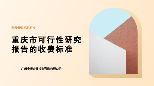 重庆市可行性研究报告的收费标准
