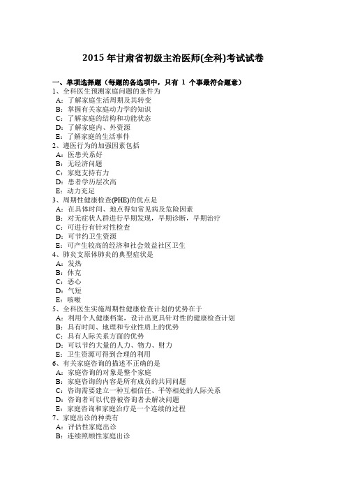 2015年甘肃省初级主治医师(全科)考试试卷