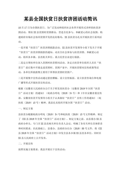 最新-某县全国扶贫日扶贫济困活动简讯 精品