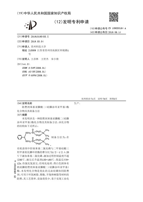【CN109880164A】阻燃剂苯基亚膦酸二硅膦杂环亚甲基酯化合物及其制备方法【专利】