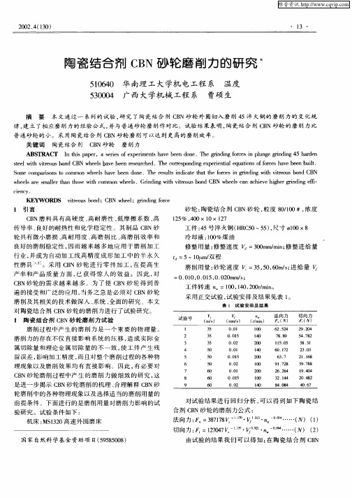陶瓷结合剂CBN砂轮磨削力的研究