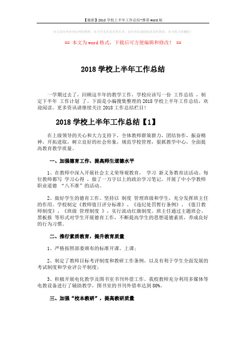 【最新】2018学校上半年工作总结-推荐word版 (6页)