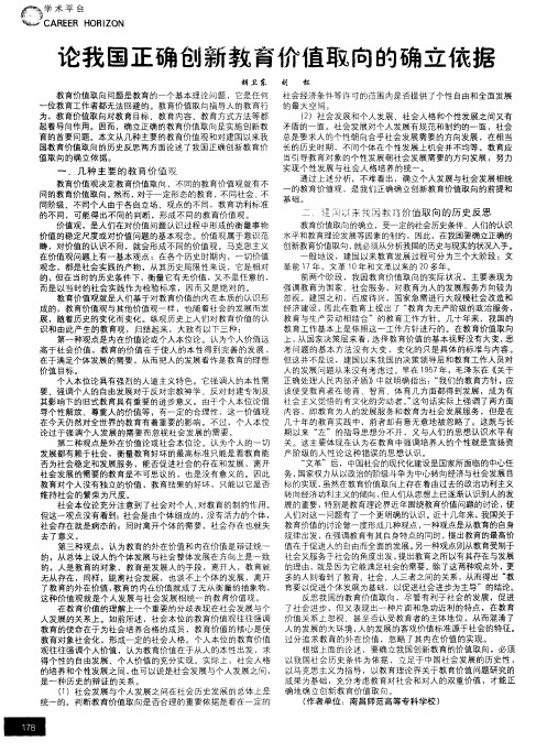 论我国正确创新教育价值取向的确立依据