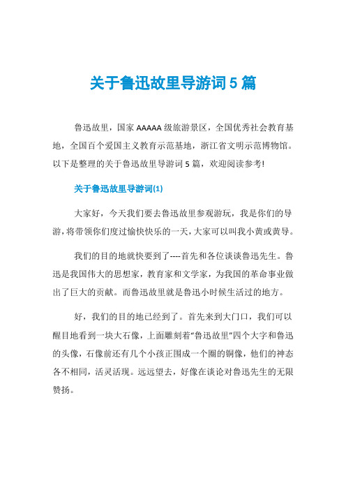关于鲁迅故里导游词5篇
