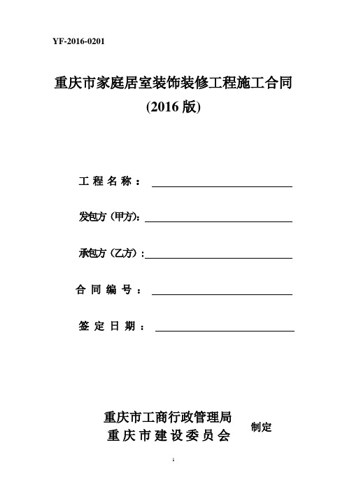 (完整版)重庆市家庭居室装饰装修工程施工合同