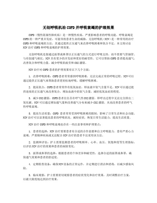 无创呼吸机治COPD并呼吸衰竭的护理效果