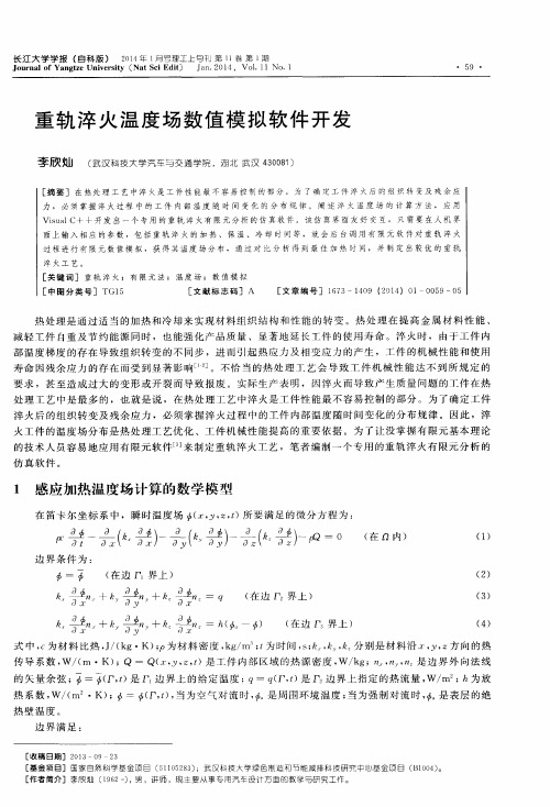 重轨淬火温度场数值模拟软件开发