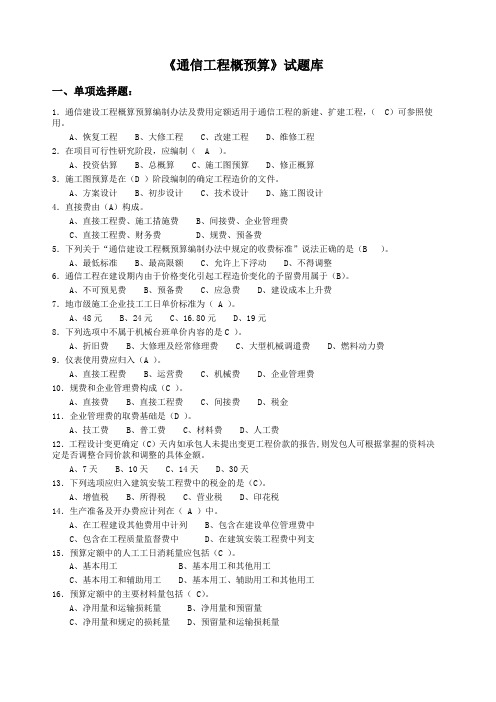 《通信工程概预算》试题库与答案()