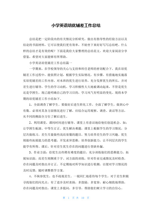 小学英语培优辅差工作总结