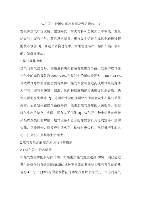 煤气发生炉爆炸事故原因及预防措施(一)
