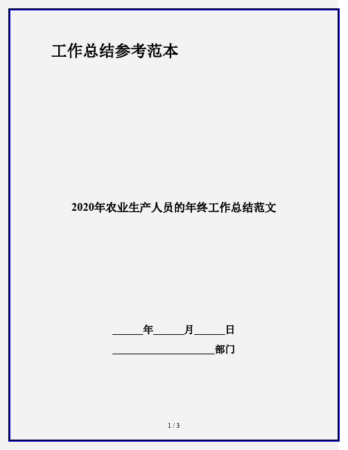 2020年农业生产人员的年终工作总结范文