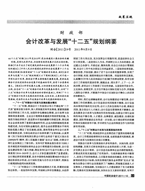 财政部  会计改革与发展“十二五”规划纲要