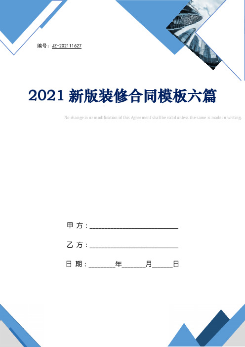 2021新版装修合同模板六篇
