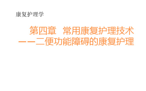 常用康复护理技术—二便功能障碍的康复护理