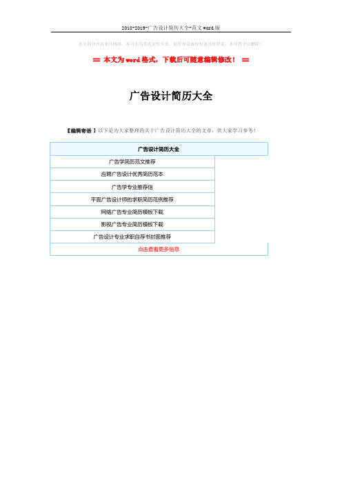 2018-2019-广告设计简历大全-范文word版 (1页)