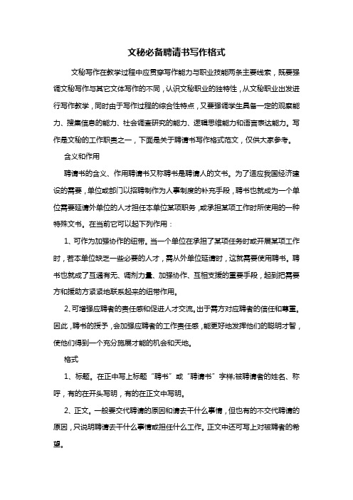 最新文秘必备聘请书写作格式