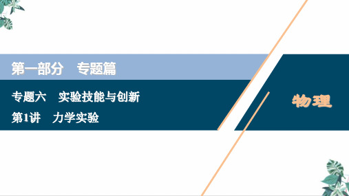 [优选]高考物理二轮专题复习优质PPT力学实验